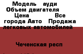  › Модель ­ ауди 80 › Объем двигателя ­ 18 › Цена ­ 90 000 - Все города Авто » Продажа легковых автомобилей   . Чеченская респ.